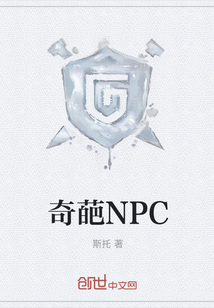 奇葩NPC