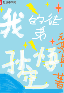 我的徒弟孫悟空