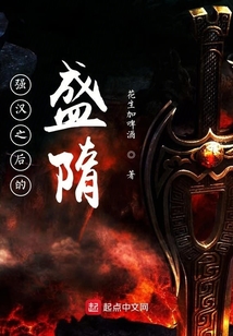 强汉之后的盛隋