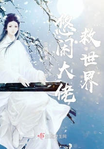 悠閑大佬救世界