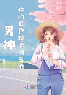 男神你的CP粉头请签收