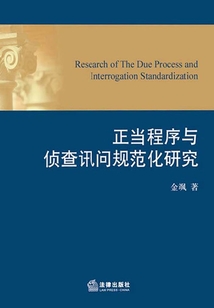 正當程序與偵查訊問規(guī)范化研究