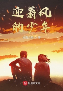 迎著風的少年