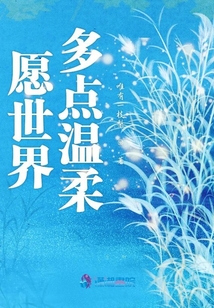 愿世界多點溫柔