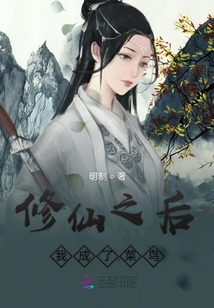 修仙之后我成了菜鳥