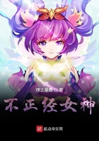 不正经女神在线阅读