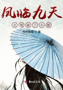 鳳臨九天之韶家三小姐