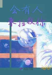會有人來拯救你