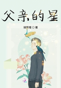 父親的星