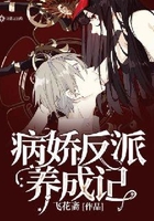 病娇反派养成记