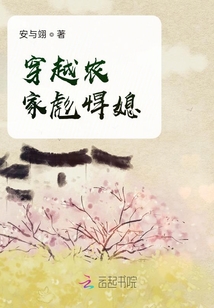 穿越農家彪悍媳