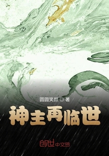 神主再临世