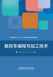 數控車編程與加工技術