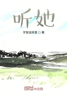 聽她
