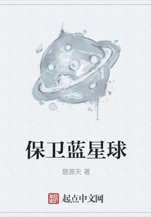 保衛藍星球
