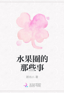 水果圈的那些事