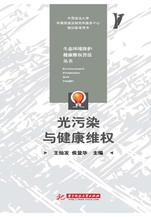 光污染與健康維權