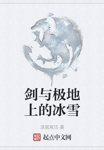 劍與極地上的冰雪
