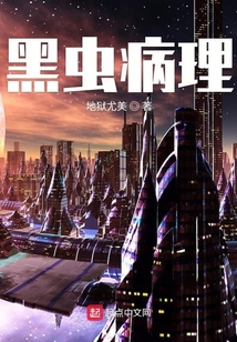 黑蟲病理