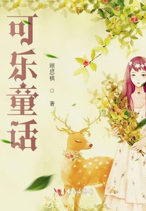 可樂童話