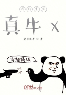 我的室友真牛x