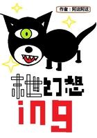末世幻想ing在線閱讀