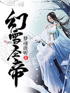 幻雪圣帝在線閱讀