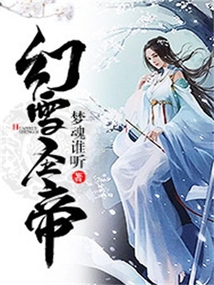 幻雪圣帝