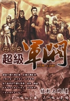 穿越之超级军阀在线阅读