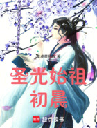 圣光始祖初晨在线阅读