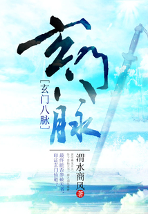 玄门八脉