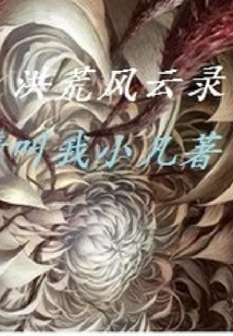洪荒風(fēng)云錄