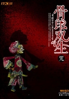 骨印雙生咒在線閱讀