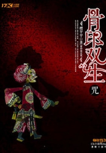 骨印雙生咒