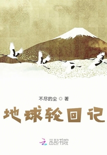地球輪回記