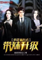 帶妹升級的正確方式在線閱讀