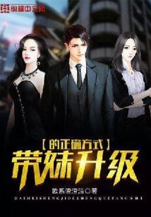 帶妹升級(jí)的正確方式