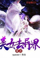 带着美女去异界