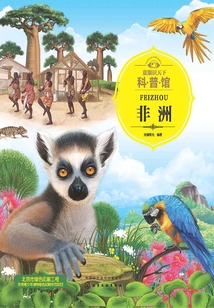 童眼識天下科普館：非洲
