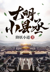 大明小縣丞
