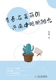 青春，在美麗的疼痛中砥礪拋光