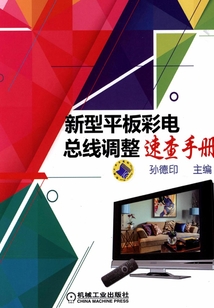 新型平板彩電總線調整速查手冊