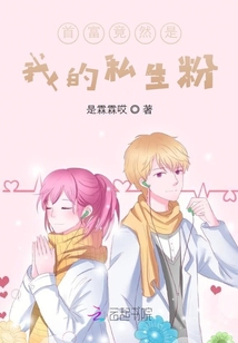 首富竟然是我的粉絲