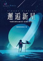 “科普科幻青年之星计划”佳作集(2019):邂逅新星在线阅读
