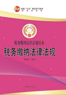 全国“七五”普法学习读本 税务缴纳法律法规