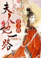 夫人她一路开了挂在线阅读