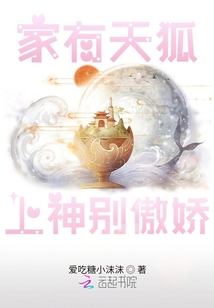 家有天狐上神別傲嬌