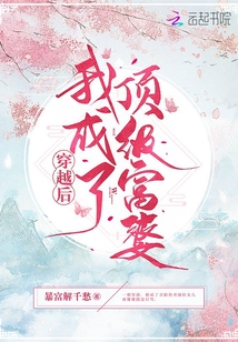 穿越后我成了頂級富婆