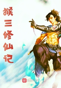 三少爺修仙記