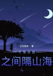 可惜你我之間隔山海